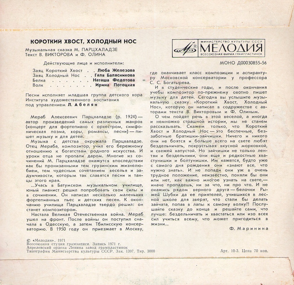 КОРОТКИЙ ХВОСТ, ХОЛОДНЫЙ НОС: музыкальная сказка М.Парцхаладзе