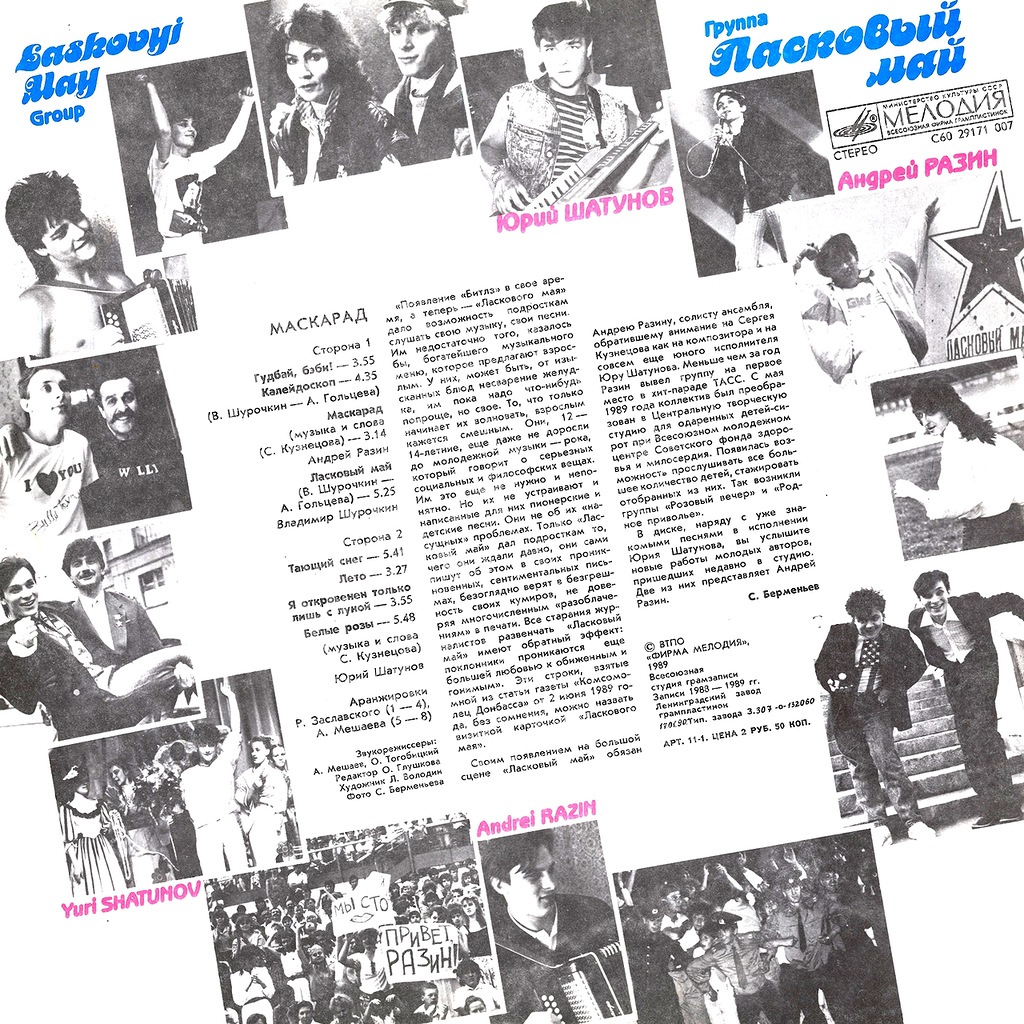 Группа "Ласковый май" - Маскарад