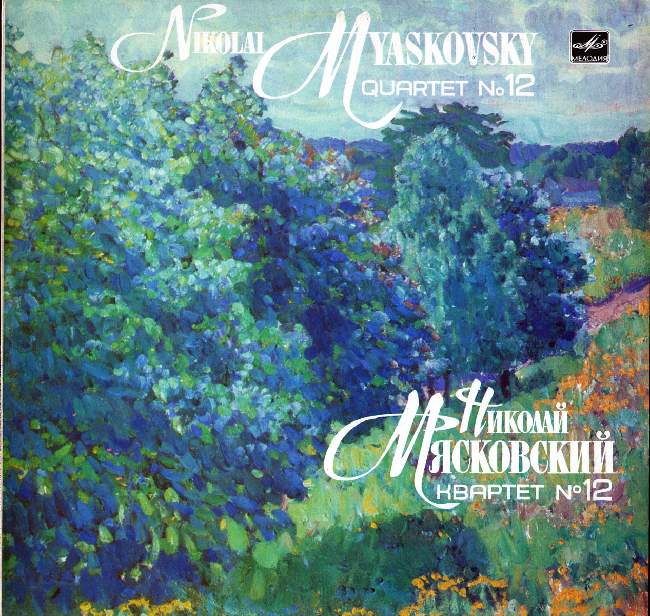 Н. Мясковский (1881 - 1950). Квартет № 12 для двух скрипок, альта и виолончели соль мажор, соч. 77