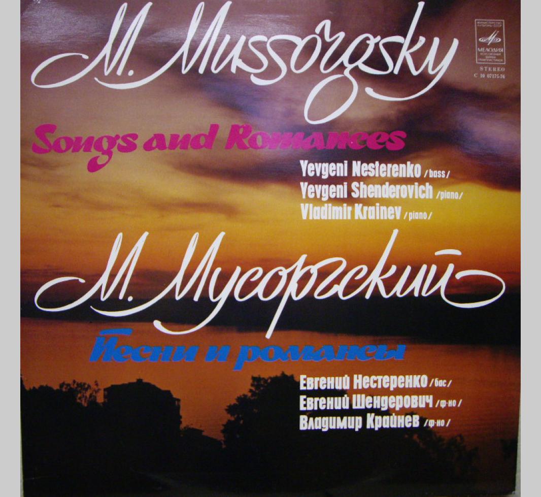 М. МУСОРГСКИЙ. Песни и романсы - Е. Нестеренко