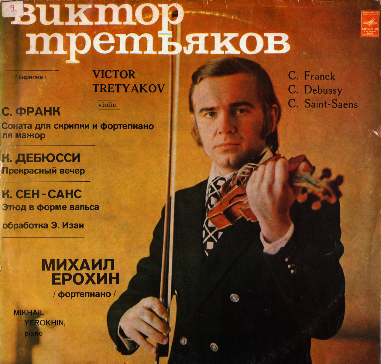 ТРЕТЬЯКОВ Виктор (скрипка)