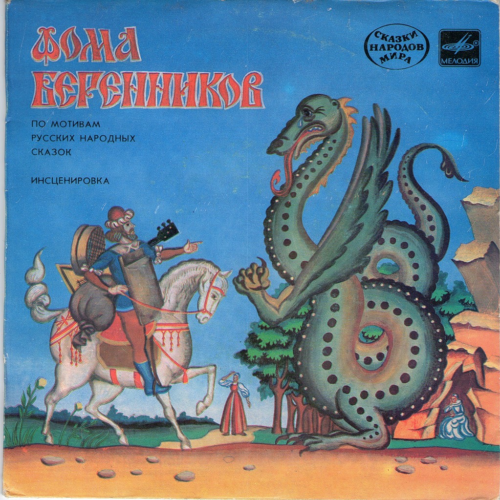 Фома Беренников (русская сказка)