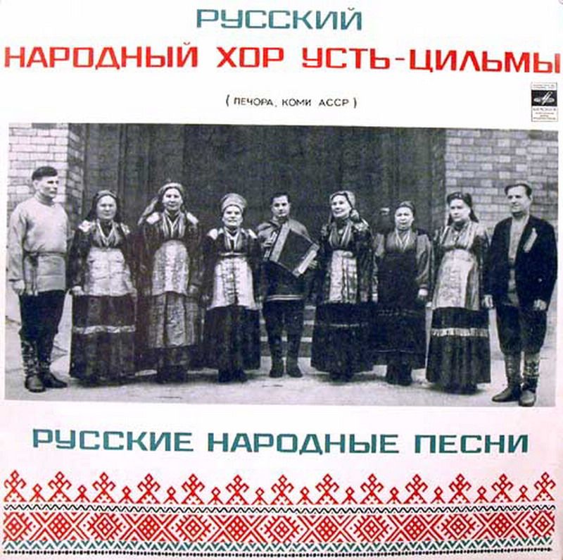 РУССКИЙ НАРОДНЫЙ ХОР села Усть-Цильмы (Печора, Коми АССР)