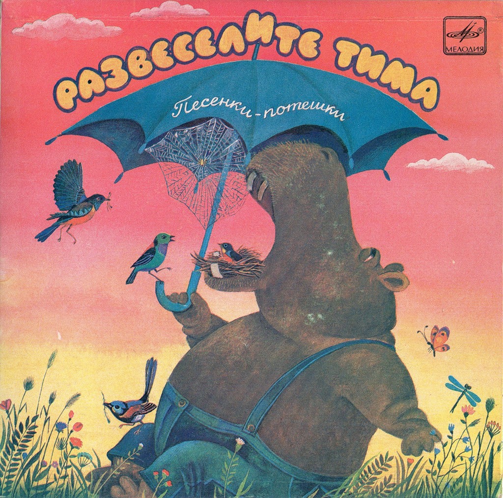 В. ЩУКИН (1954): «Развеселите Тима», песенки-потешки на стихи М. Яснова