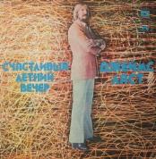 Джеймс ЛАСТ «Счастливый летний вечер»