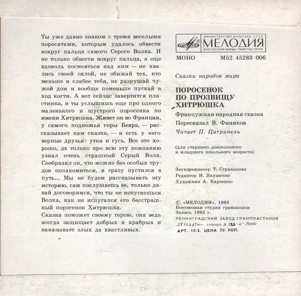 Поросёнок по прозвищу Хитрюшка (французская сказка)