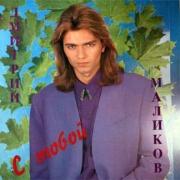 ДМИТРИЙ МАЛИКОВ. «С тобой»