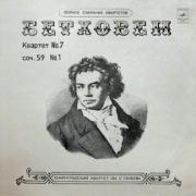 Л. Бетховен. «Квартет №7 для двух скрипок, альта и виолончели фа мажор, соч. 59 №1»