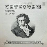 Л.БЕТХОВЕН «Квартет №7 для двух скрипок, альта и виолончели фа мажор, соч.59 №1»