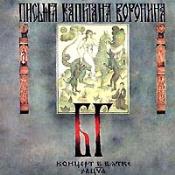 ГРЕБЕНЩИКОВ Борис. "Письма капитана Воронина" (Концерт в Вятке)