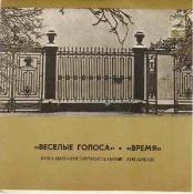 "Веселые голоса" / "Время" - Песни на стихи Михаила Рябинина