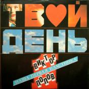 Виктор Попов и группа "Твой день" - Наша первая пластинка