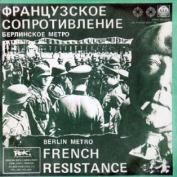 Французское Сопротивление - Берлинское метро
