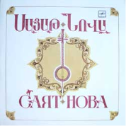 САЯТ-НОВА: Песни