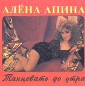 Алёна Апина - Всё так не просто