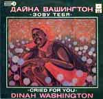 ВАШИНГТОН Дайна (Dinah Washington). «Зову тебя / Cried For You»