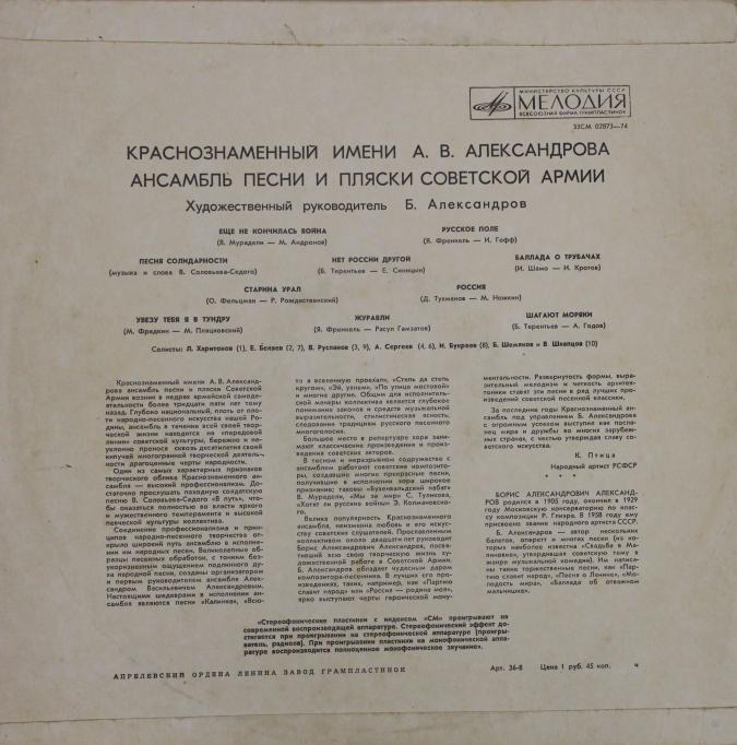 Краснознаменный имени А.В.Александрова ансамбль песни и пляски Советской армии