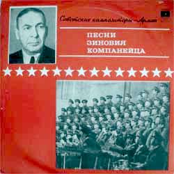 Песни Зиновия КОМПАНЕЙЦА. Из цикла «Советские композиторы – Армии»