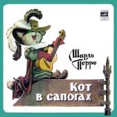 Шарль Перро. Кот в сапогах