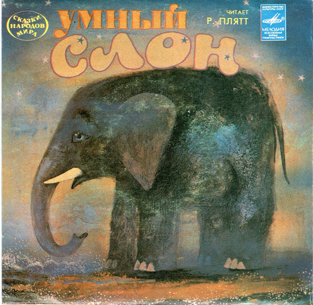 Умный слон (ассирийские и эфиопские сказки)