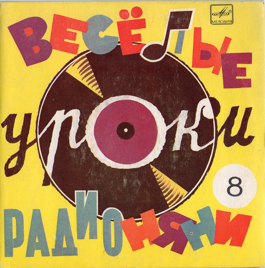 Весёлые уроки радионяни. Пластинка 8