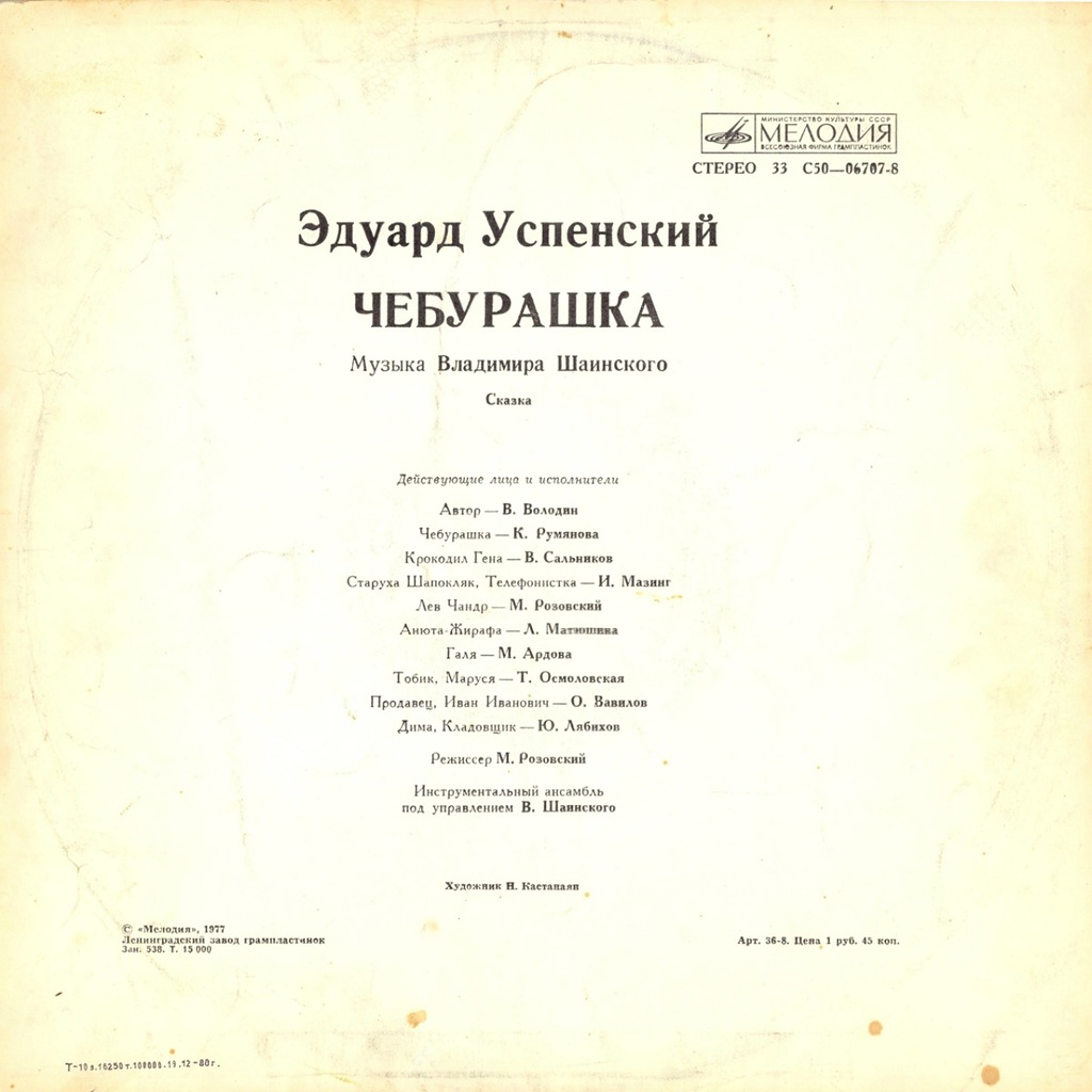 Эдуард Успенский. Чебурашка