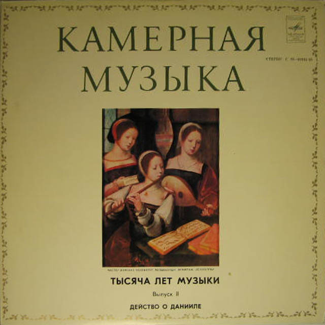 Тысяча лет музыки (Вып. 2). Анс. "HORTUS MUSICUS", худ. рук. А. Мустонен