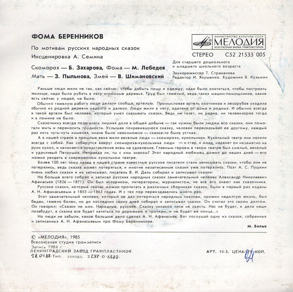Фома Беренников (русская сказка)