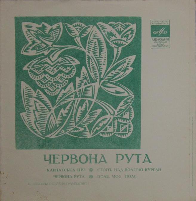 Червона рута