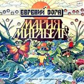 Музыка Евгения Доги из кинофильма "Мария, Мирабела"