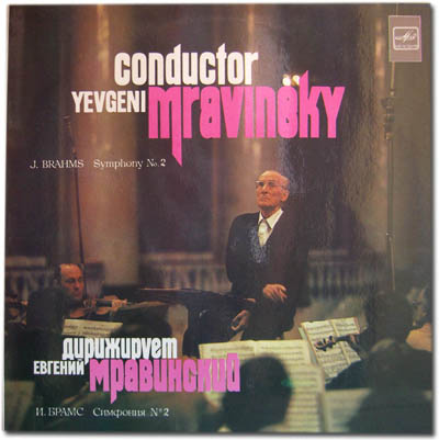 Дирижирует Евгений МРАВИНСКИЙ — И. Брамс: Симфония № 2 ре мажор, соч. 73
