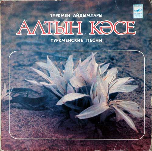 Алтын кэсе. Туркменские песни
