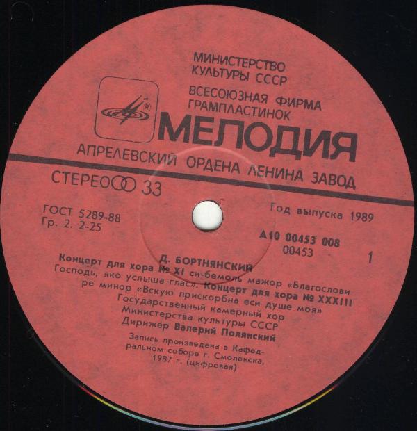 Д. БОРТНЯНСКИЙ (1751-1825): Концерты для хора (2)