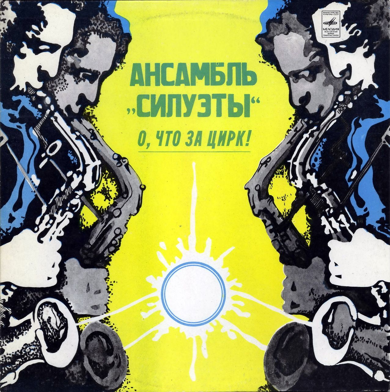 Ансамбль «Силуэты». О, что за цирк!