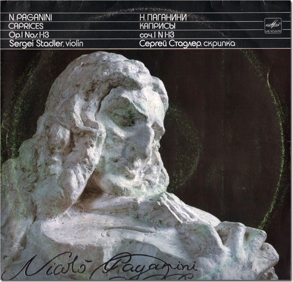 Н. ПАГАНИНИ. Играет Сергей Стадлер, скрипка