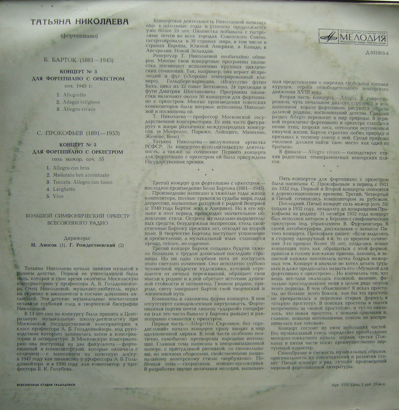 Татьяна НИКОЛАЕВА (ф-но): Б. БАРТОК Концерт №3; С. ПРОКОФЬЕВ Концерт №5 (Н. Аносов, Г. Рождественский)