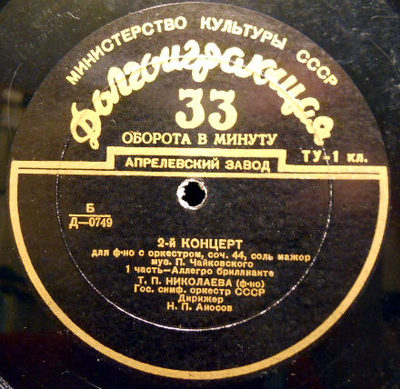 П. ЧАЙКОВСКИЙ (1840–1893): Концерт №2 для фортепиано с оркестром  (Т. Николаева, Н. Аносов)