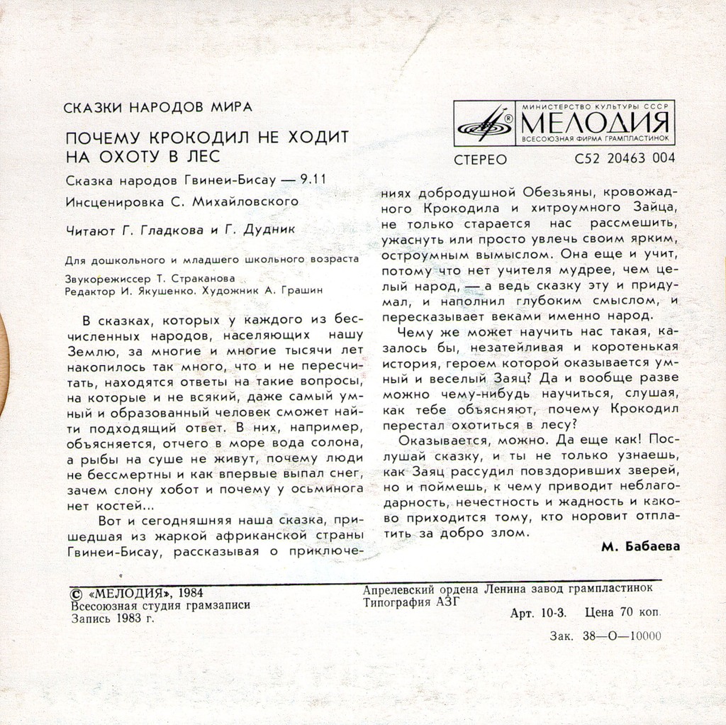 Почему крокодил не ходит на охоту в лес (сказка народов Гвинеи-Бисау)