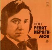 Ренат Ибрагимов. "Все вернется"