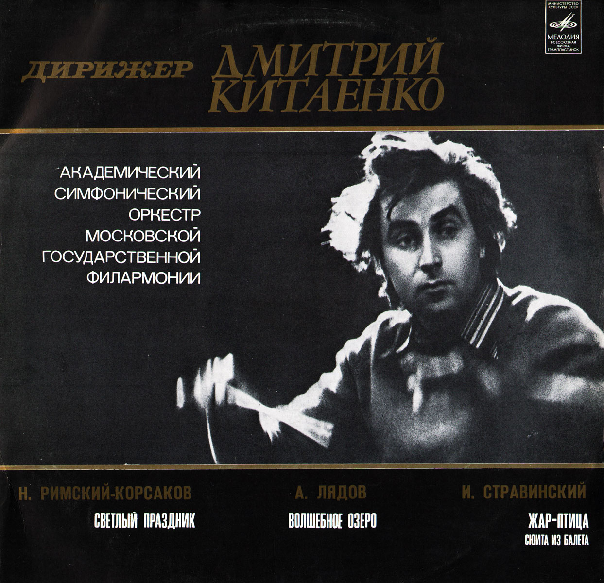Дирижер Дмитрий КИТАЕНКО, АСО МГФ