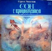 Сергей Михалков - Сон с продолжением (спектакль)