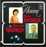 Поют Нани Брегвадзе и Вахтанг Кикабидзе