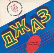 ДЖАЗ-78. ПО СТРАНИЦАМ VI МОСКОВСКОГО ФЕСТИВАЛЯ СОВЕТСКОЙ ДЖАЗОВОЙ МУЗЫКИ. Третья пластинка