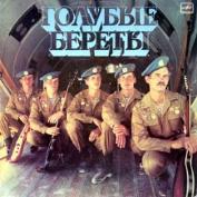 ВИА «Голубые береты»