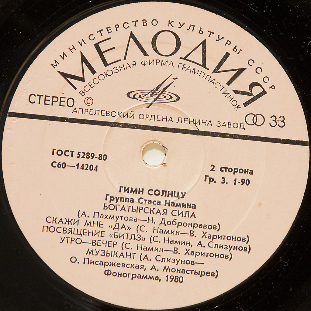 Группа Стаса Намина. Гимн солнцу