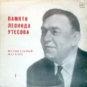 Памяти Леонида Утёсова (1). Музыкальный магазин