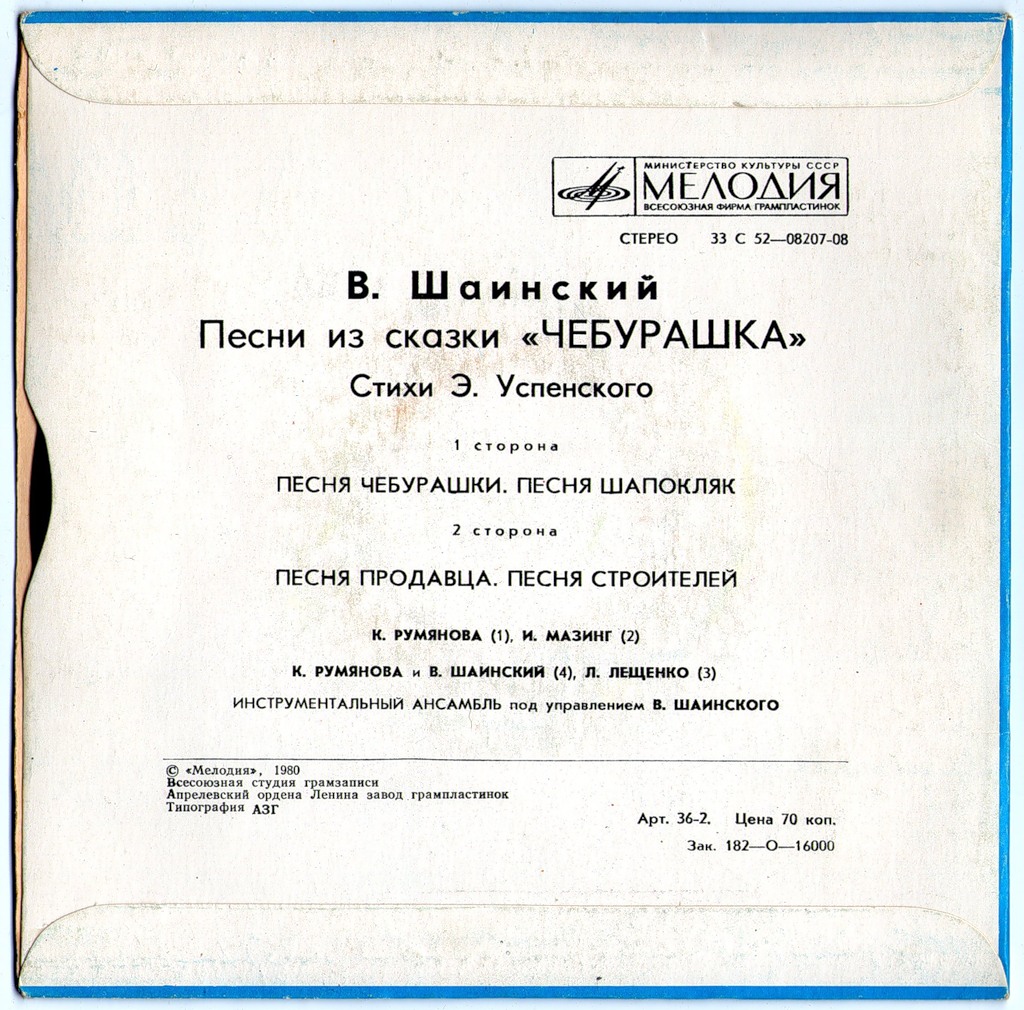 Владимир Шаинский - Песни из сказки «Чебурашка»