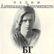 ГРЕБЕНЩИКОВ БОРИС. "Песни Александра Вертинского"