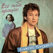 Алексей КОНДАКОВ. Всё тебе прощаю