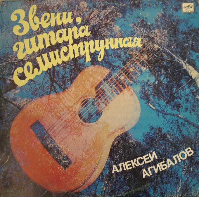 АГИБАЛОВ Алексей (гитара). «Звени, гитара семиструнная»: